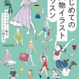 【本・書籍紹介】はじめての人物イラストレッスン キャラクター・動き・ファッションの描き方（mashu・ホビージャパン）