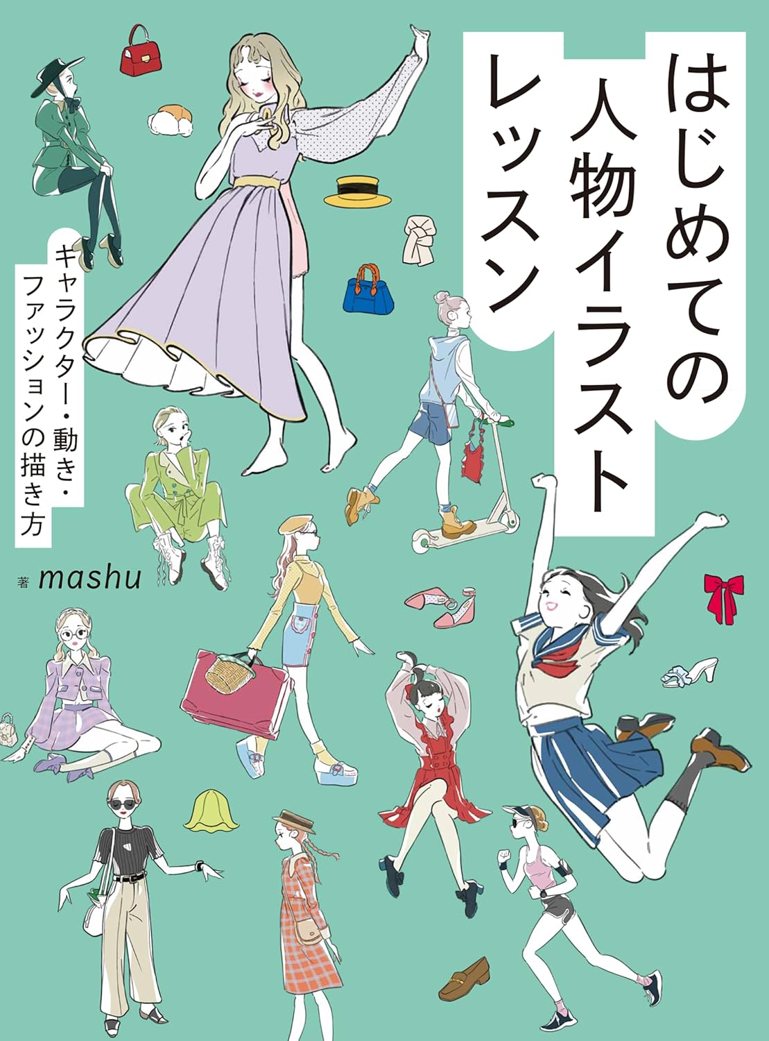 【本・書籍紹介】はじめての人物イラストレッスン キャラクター・動き・ファッションの描き方（mashu・ホビージャパン）
