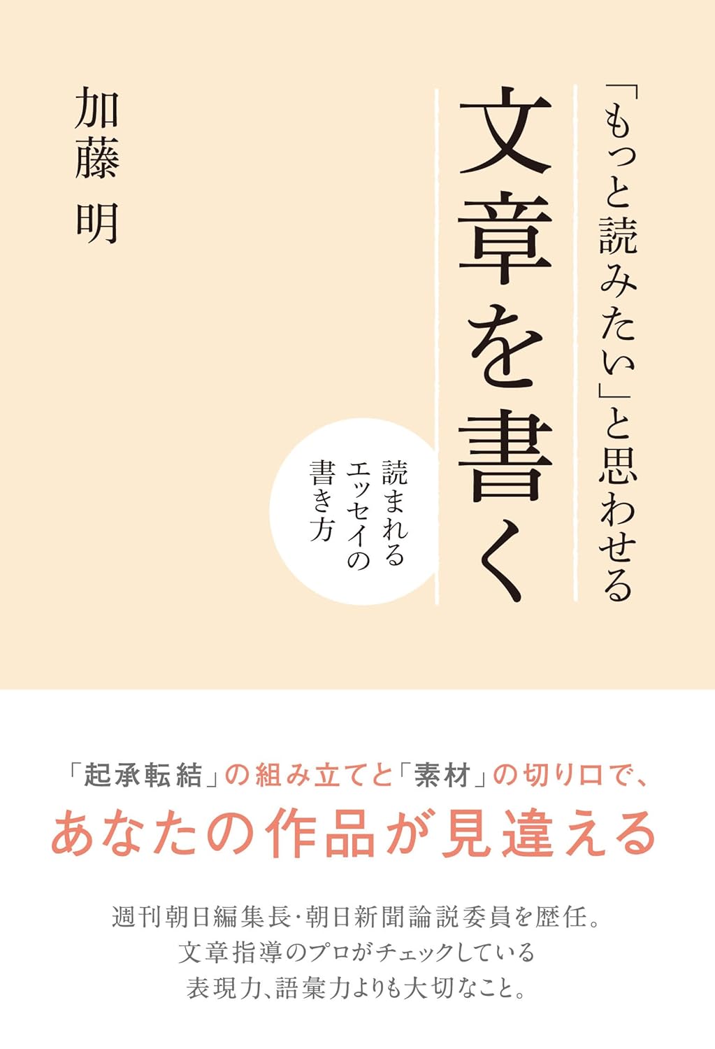 【本・書籍紹介】「もっと読みたい」と思わせる文章を書く(加藤 明・すばる舎)