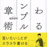 【本・書籍紹介】伝わるシンプル文章術（飯間 浩明・ディスカヴァー・トゥエンティワン）