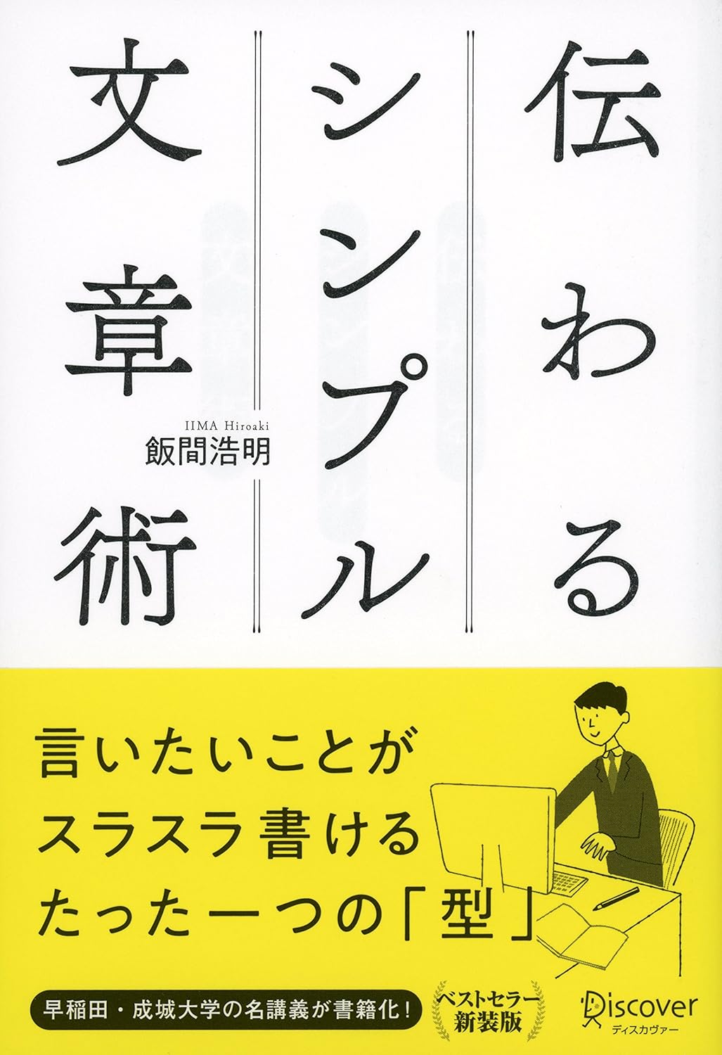 【本・書籍紹介】伝わるシンプル文章術(飯間 浩明・ディスカヴァー・トゥエンティワン)
