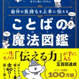 【本・書籍紹介】10歳までに身につけたい 自分の気持ちを上手に伝える ことばの魔法図鑑（五百田 達成・ディスカヴァー・トゥエンティワン）