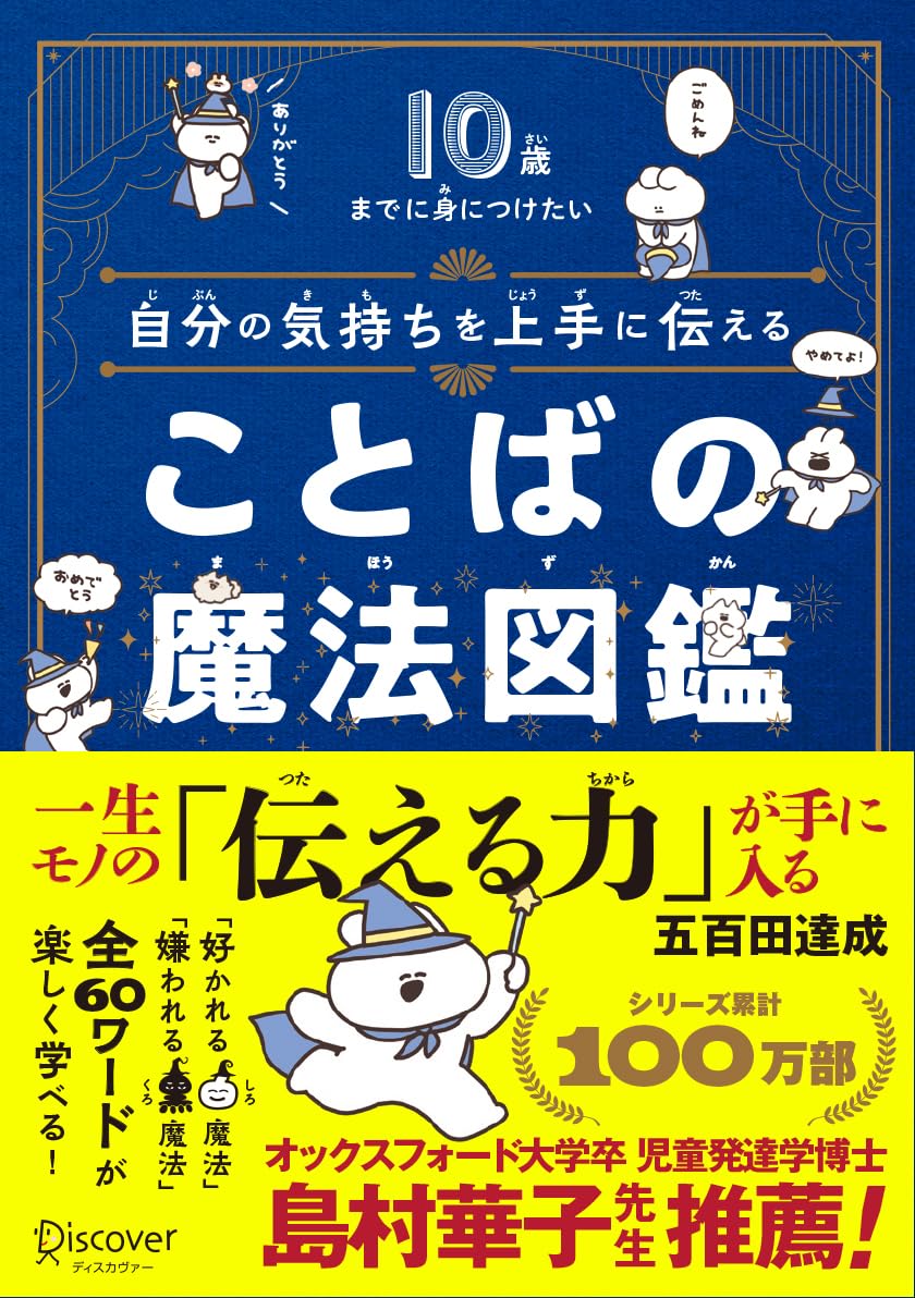 【本・書籍紹介】10歳までに身につけたい 自分の気持ちを上手に伝える ことばの魔法図鑑(五百田 達成・ディスカヴァー・トゥエンティワン)