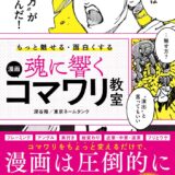 【本・書籍紹介】もっと魅せる･面白くする 魂に響く 漫画コマワリ教室（深谷 陽・東京ネームタンク・ソーテック社）