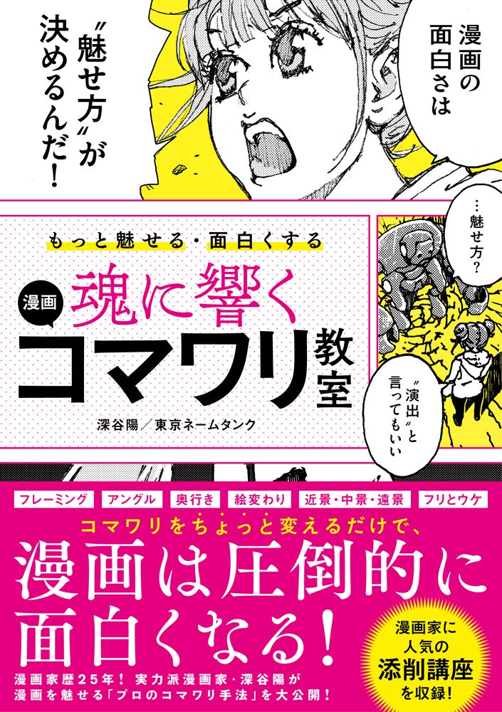 【本・書籍紹介】もっと魅せる･面白くする 魂に響く 漫画コマワリ教室（深谷 陽・東京ネームタンク・ソーテック社）