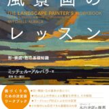 【本・書籍紹介】風景画のレッスン　形・構図・色の基礎知識（ミッチェル・アルバラ・ビー・エヌ・エヌ）