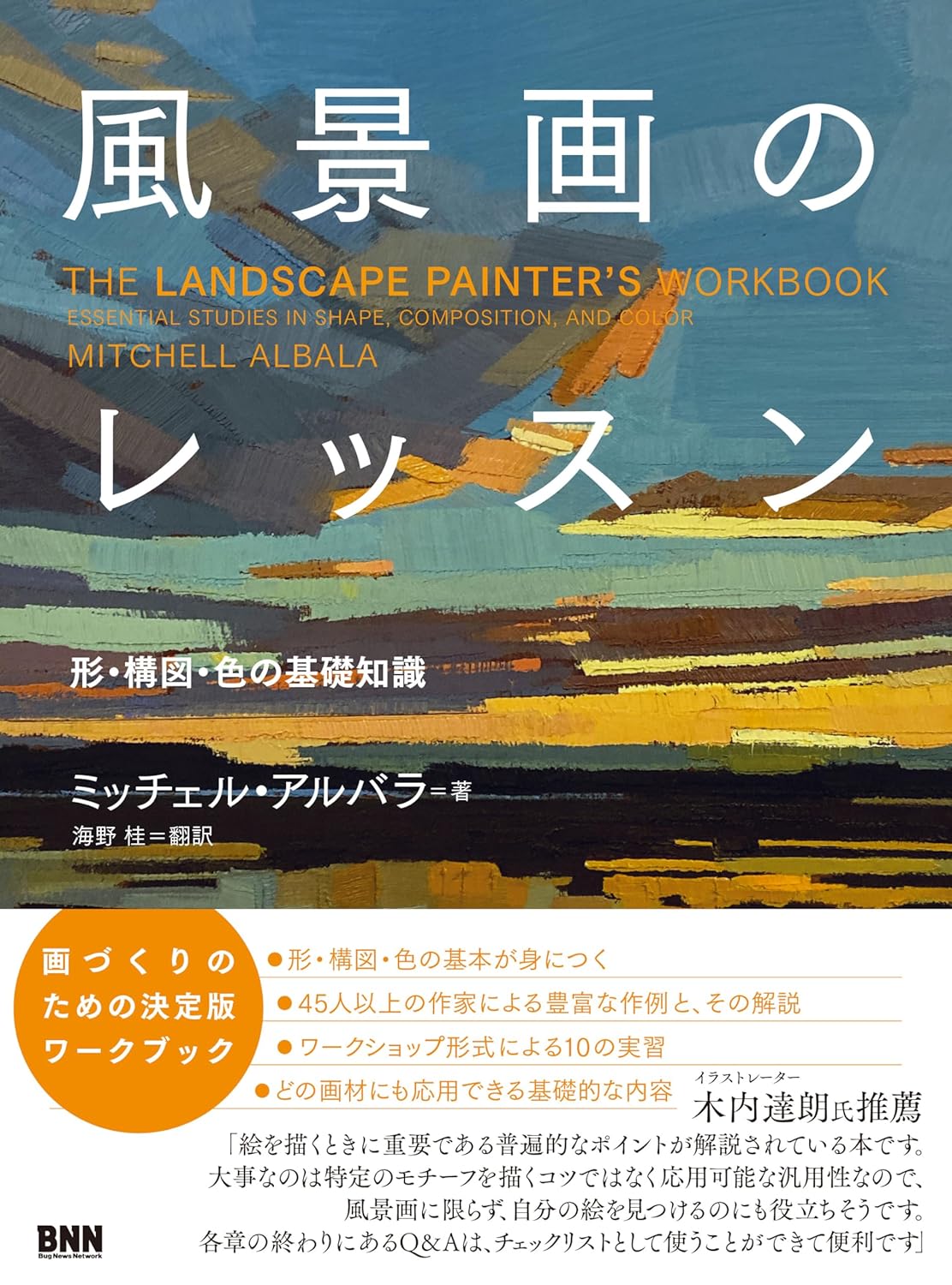 【本・書籍紹介】風景画のレッスン 形・構図・色の基礎知識(ミッチェル・アルバラ・ビー・エヌ・エヌ)