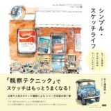 【本・書籍紹介】シンプル・スケッチライフ もっと自由な大人のためのアーバンスケッチ（B6速寫男〈Mars Huang〉・ビー・エヌ・エヌ）