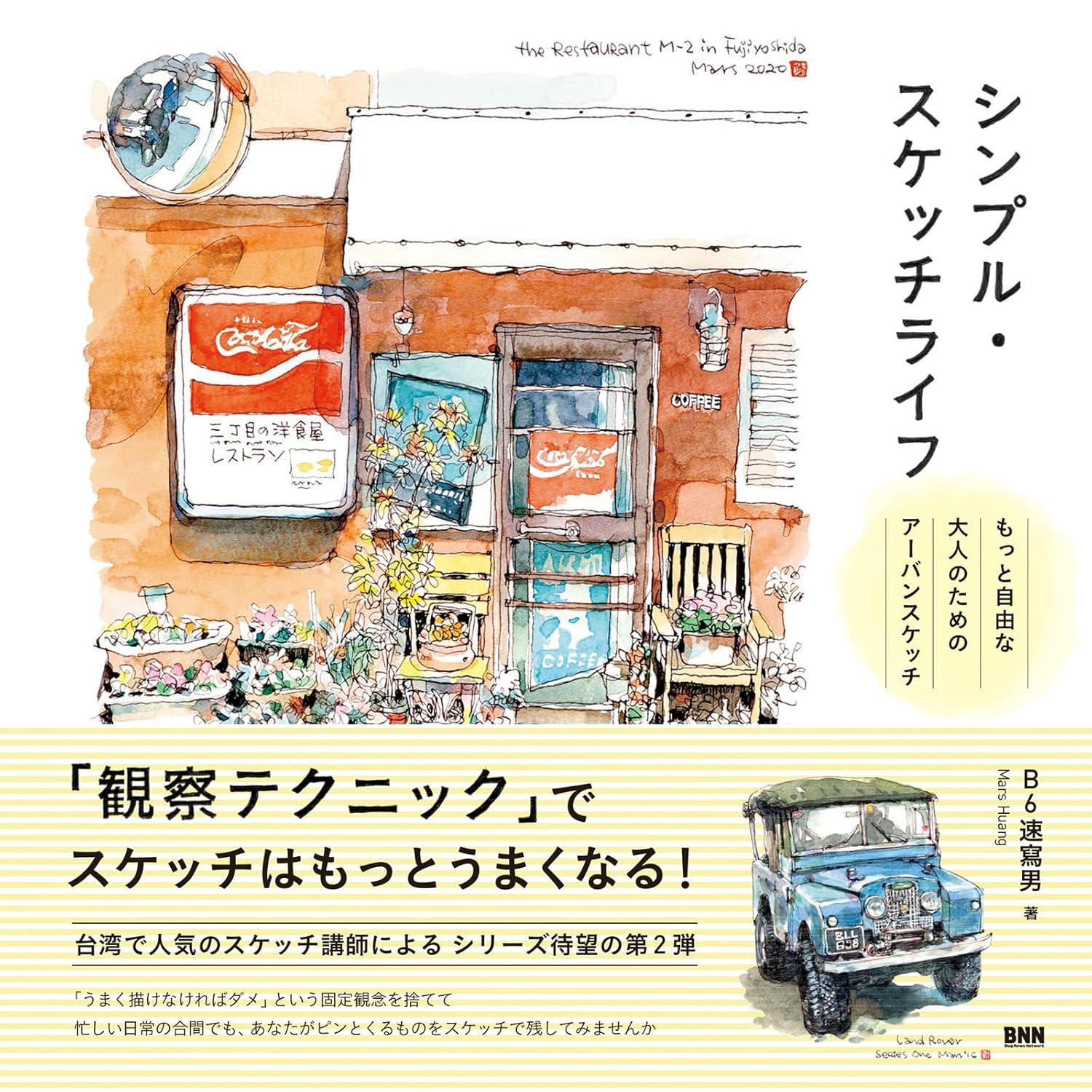 【本・書籍紹介】シンプル・スケッチライフ もっと自由な大人のためのアーバンスケッチ（B6速寫男〈Mars Huang〉・ビー・エヌ・エヌ）