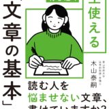 【本・書籍紹介】相手への心づかいが行き届く 一生使える「文章の基本」（木山泰嗣・大和出版）