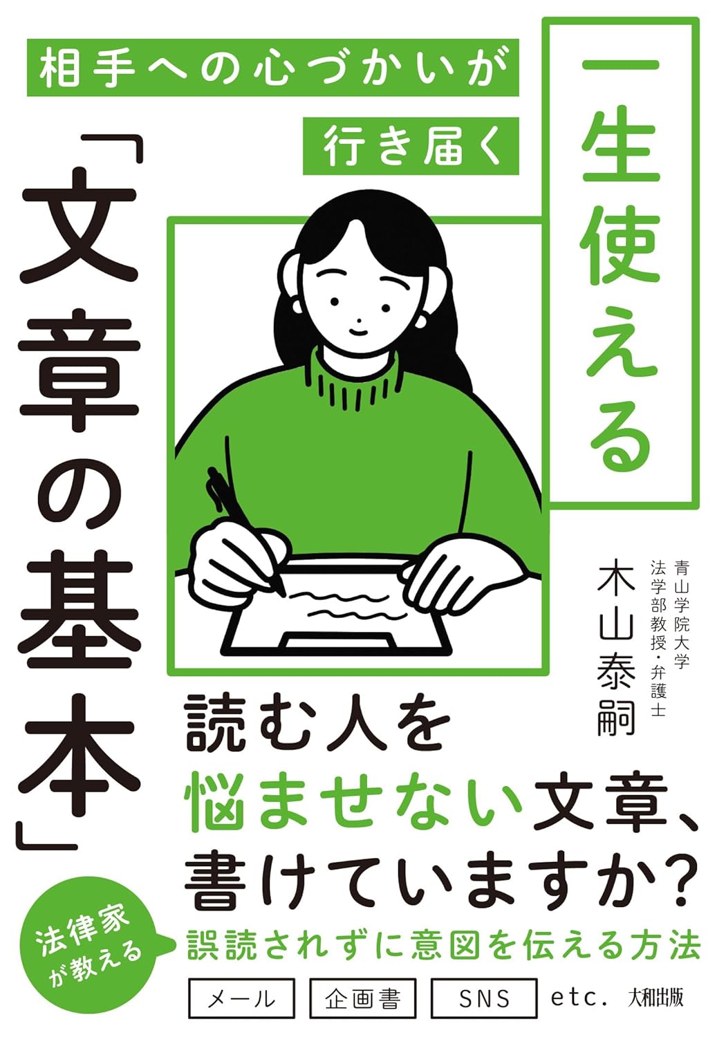 【本・書籍紹介】相手への心づかいが行き届く 一生使える「文章の基本」(木山泰嗣・大和出版)