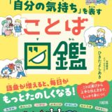 【本・書籍紹介】心がつながる、世界が広がる 「自分の気持ち」を表すことば図鑑（ひきたよしあき・大和出版）