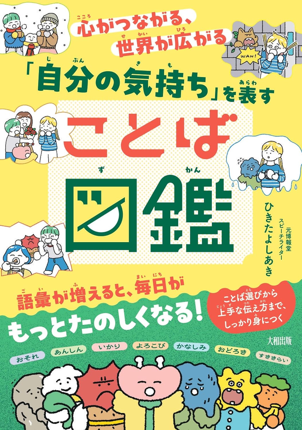 【本・書籍紹介】心がつながる、世界が広がる 「自分の気持ち」を表すことば図鑑(ひきたよしあき・大和出版)