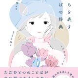 【本・書籍紹介】気持ちを表すことばの辞典（飯間浩明・ナツメ社）