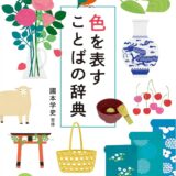 【本・書籍紹介】色を表すことばの辞典（國本学史・ナツメ社）