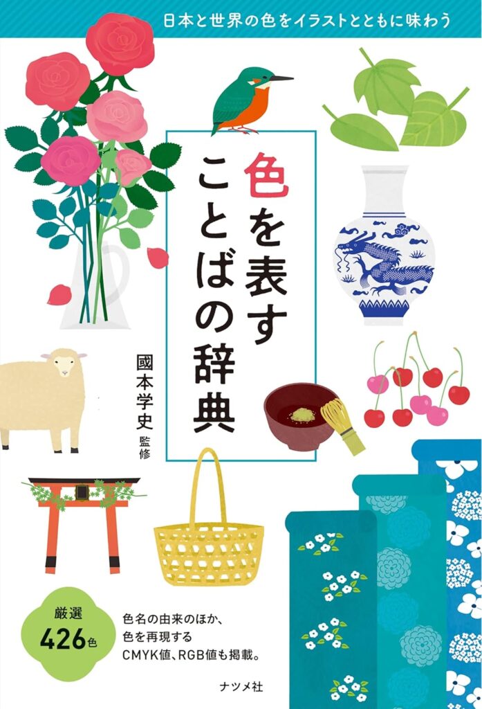 【本・書籍紹介】色を表すことばの辞典(國本学史・ナツメ社)