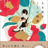 【本・書籍紹介】気持ちを表す和のことば辞典（西 一夫・ナツメ社）