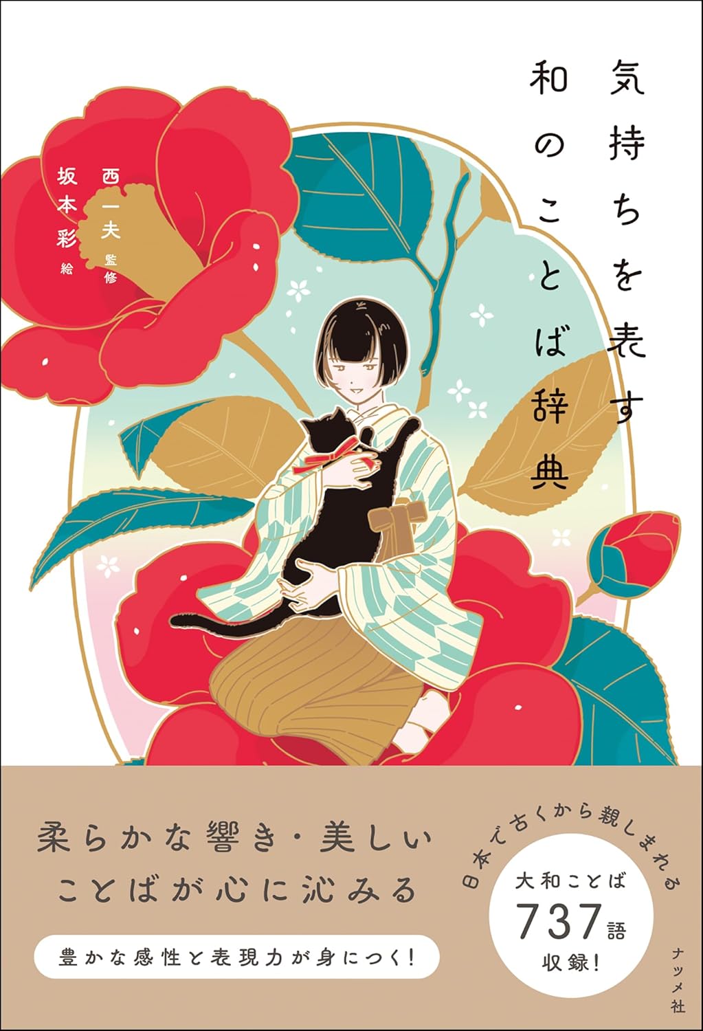 【本・書籍紹介】気持ちを表す和のことば辞典（西 一夫・ナツメ社）