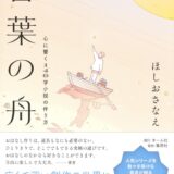 【本・書籍紹介】言葉の舟 心に響く140字小説の作り方（ほしお さなえ・ホーム社）