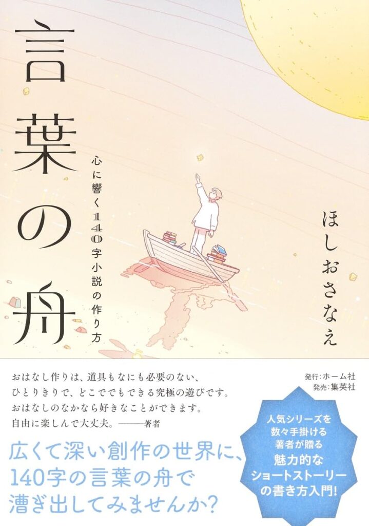 本・書籍紹介】言葉の舟 心に響く140字小説の作り方（ほしお さなえ