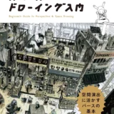 【本・書籍紹介】コミック&イラストのための スペース・ドローイング入門 空間演出に活かすパースの基本（キム・ドンホ・金智恵・マール社）