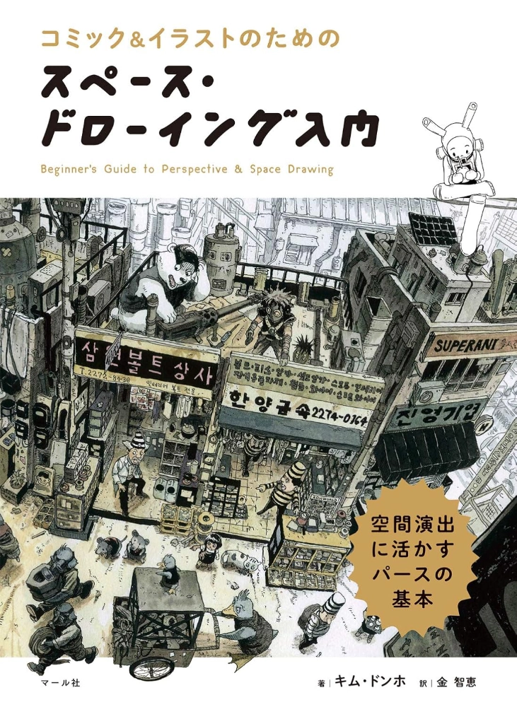 【本・書籍紹介】コミック&イラストのための スペース・ドローイング入門（キム・ドンホ・金智恵・マール社）