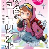 【本・書籍紹介】陰影と色彩を自在に操る！ 光と色のチュートリアル デジタル塗りの極意（パク・リノ・金智恵&nbsp;・マール社）
