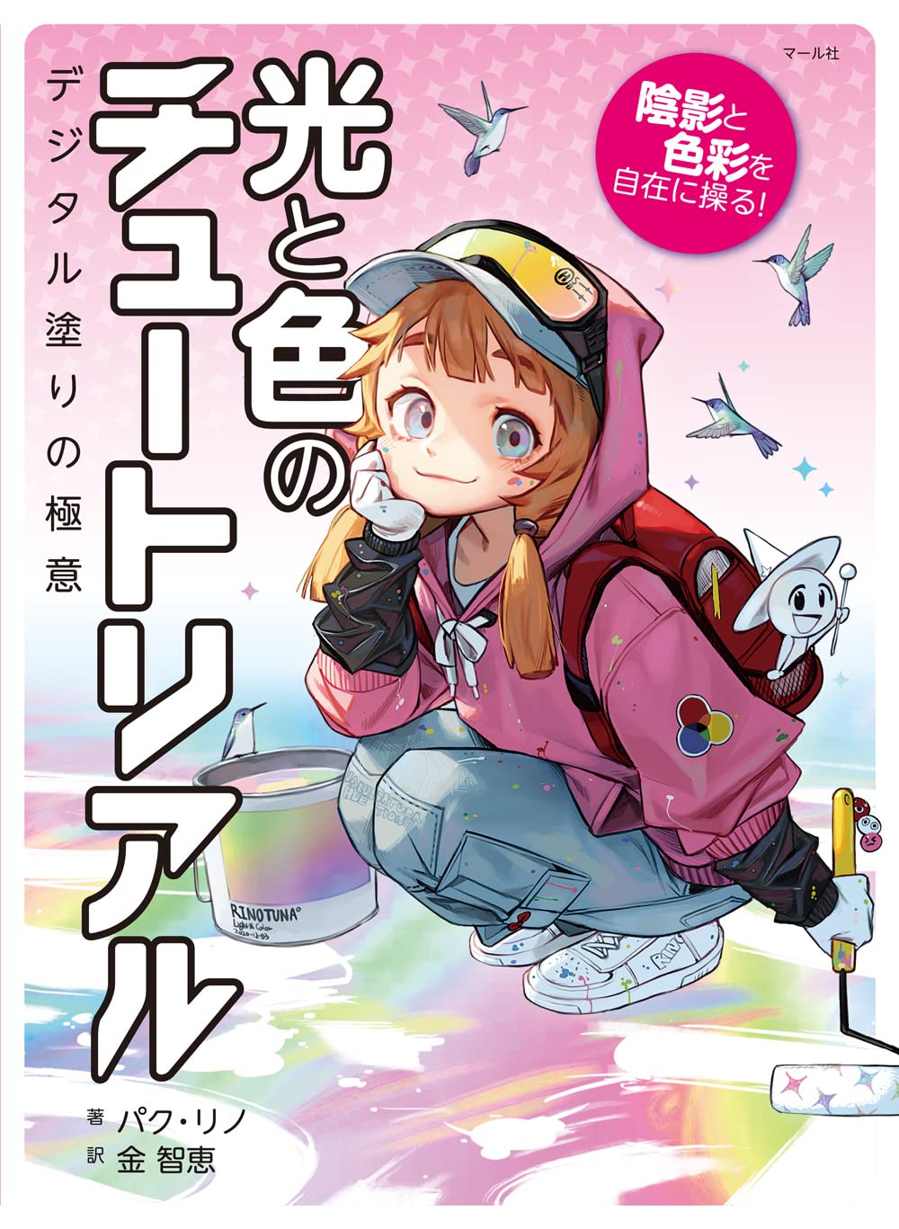 【本・書籍紹介】光と色のチュートリアル（パク・リノ・金智恵&nbsp;・マール社）