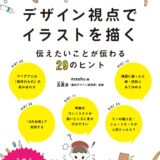 【本・書籍紹介】デザイン視点でイラストを描く 伝えたいことが伝わる29のヒント（mashu・マール社）