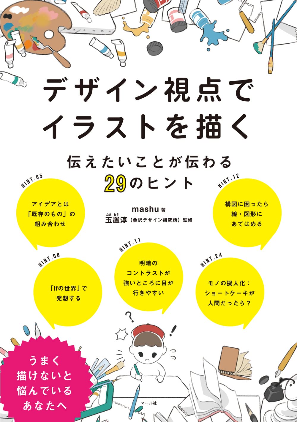 【本・書籍紹介】デザイン視点でイラストを描く 伝えたいことが伝わる29のヒント(mashu・マール社)