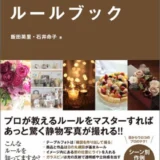【本・書籍紹介】静物写真のルールブック（飯田 英里・石井 命子・マイナビ出版）