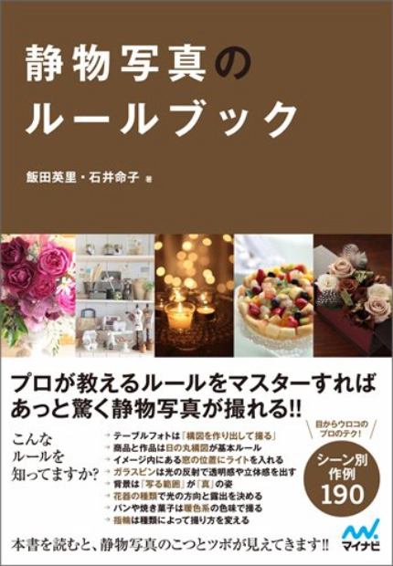 【本・書籍紹介】静物写真のルールブック（飯田 英里・石井 命子・マイナビ出版）