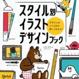 【本・書籍紹介】スタイル別イラストデザインブック レトロ、アメリカン、スペース、和、アジアン…デザインのつくり方が楽しくわかる！（小尾洋平〈オビワン〉・マイナビ出版）