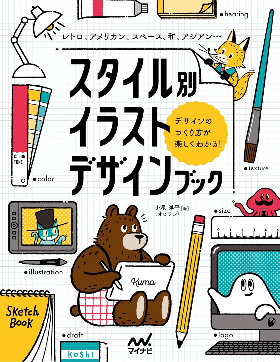 【本・書籍紹介】スタイル別イラストデザインブック レトロ、アメリカン、スペース、和、アジアン…デザインのつくり方が楽しくわかる!(小尾洋平〈オビワン〉・マイナビ出版)