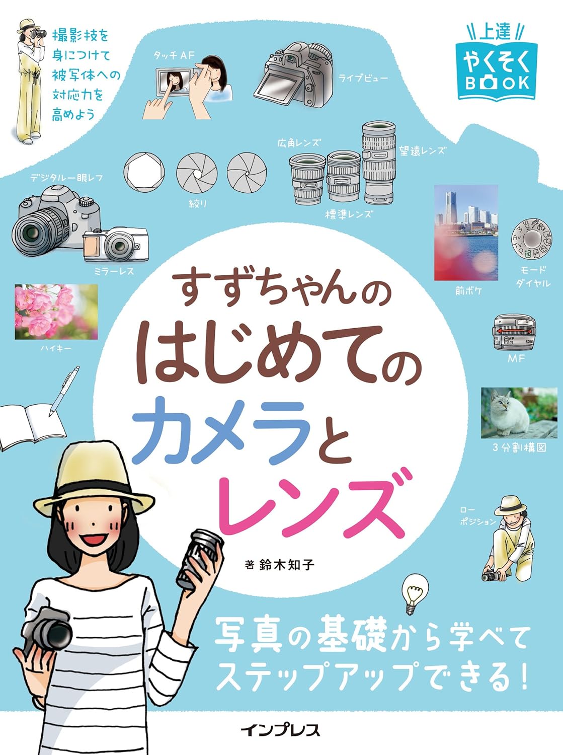 【本・書籍紹介】すずちゃんのはじめてのカメラとレンズ（上達やくそくBOOK・鈴木 知子・インプレス）