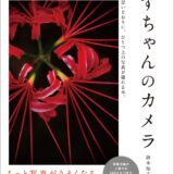 【本・書籍紹介】すずちゃんのカメラ 思いどおりに、ひとつ上の写真が撮れる本（鈴木 知子・エムディエヌコーポレーション）