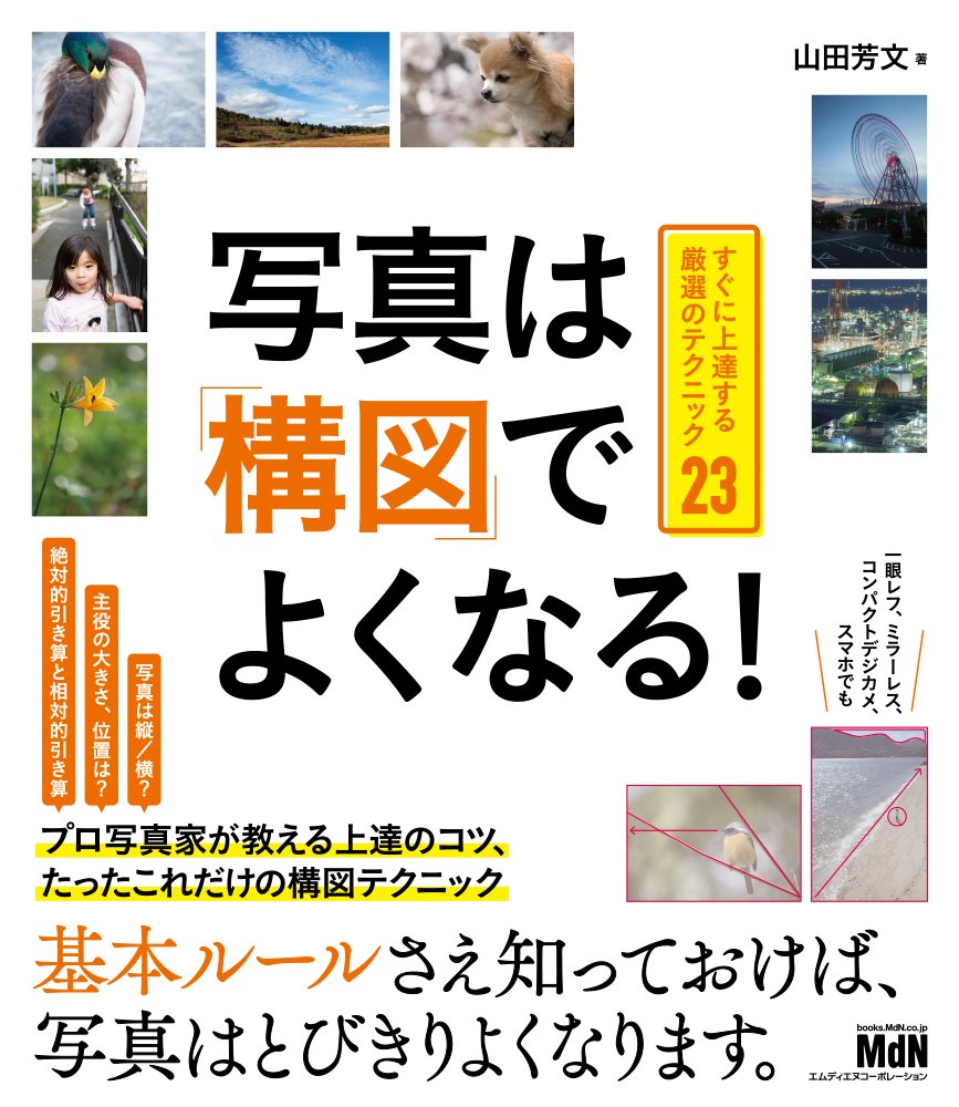 【本・書籍紹介】写真は「構図」でよくなる! すぐに上達する厳選のテクニック23（山田 芳文・エムディエヌコーポレーション）