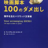 【本・書籍紹介】映画脚本100のダメ出し ─傑作を生むハリウッド文章術（ウィリアム・M・エイカーズ・フィルムアート社）