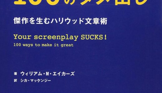 本・書籍紹介】映画脚本100のダメ出し ─傑作を生むハリウッド文章術