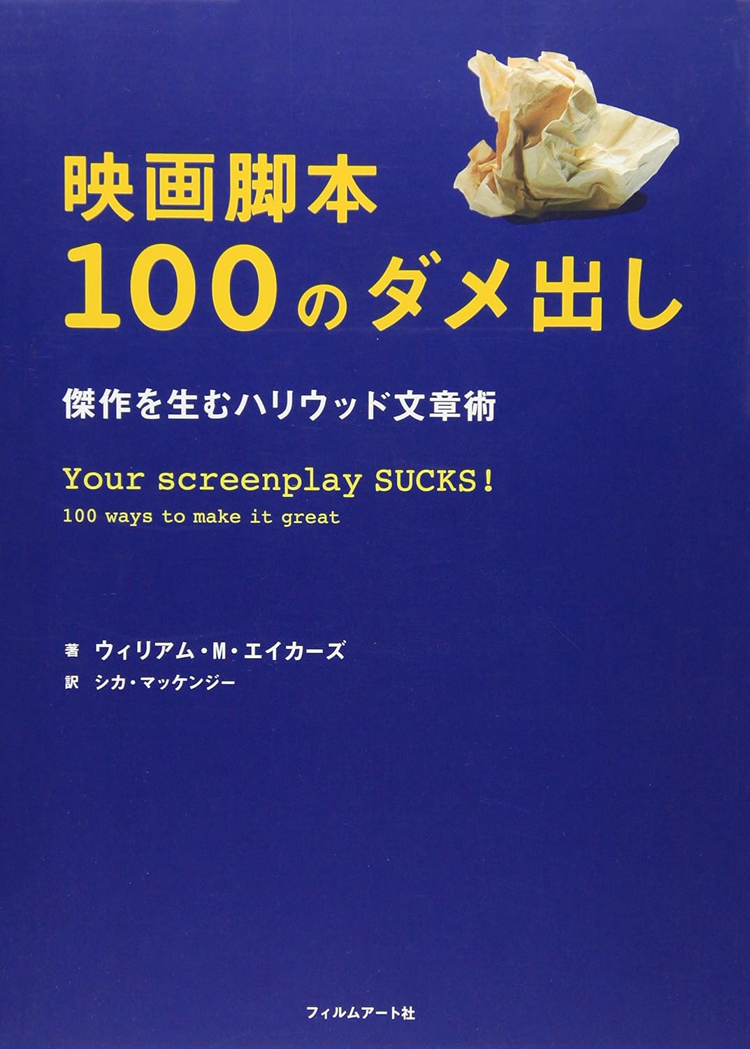【本・書籍紹介】映画脚本100のダメ出し ─傑作を生むハリウッド文章術(ウィリアム・M・エイカーズ・フィルムアート社)