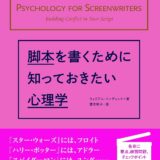 【本・書籍紹介】脚本を書くために知っておきたい心理学（ウィリアム・インディック・フィルムアート社）