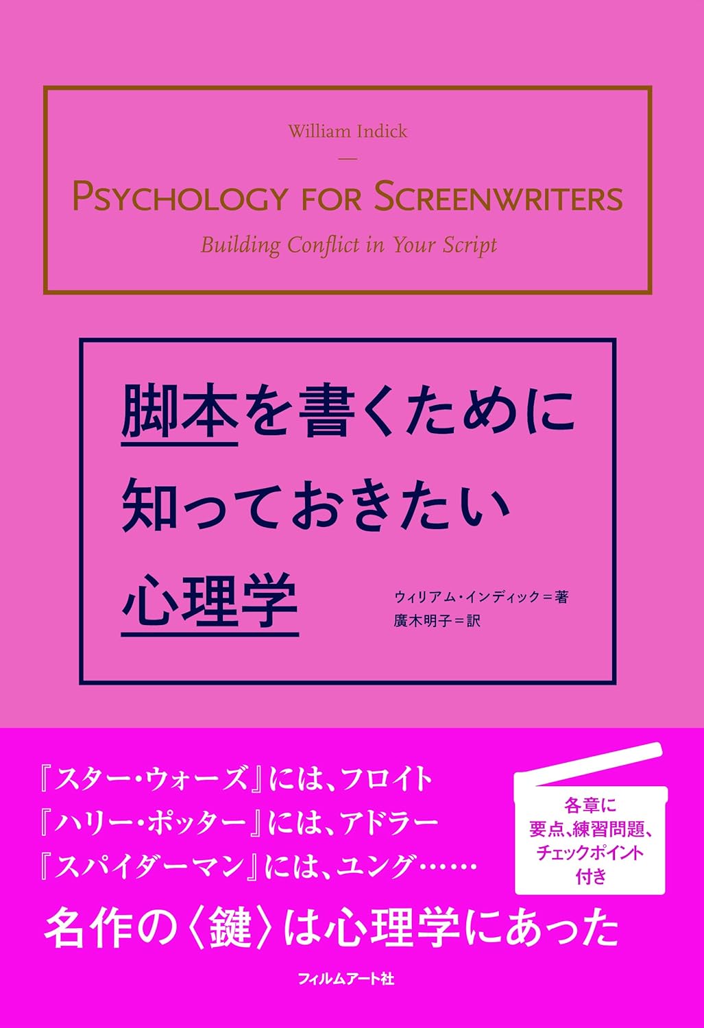 【本・書籍紹介】脚本を書くために知っておきたい心理学(ウィリアム・インディック・フィルムアート社)