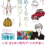 【本・書籍紹介】めくるめく現代アート イラストで楽しむ世界の作家とキーワード（筧 菜奈子・フィルムアート社）