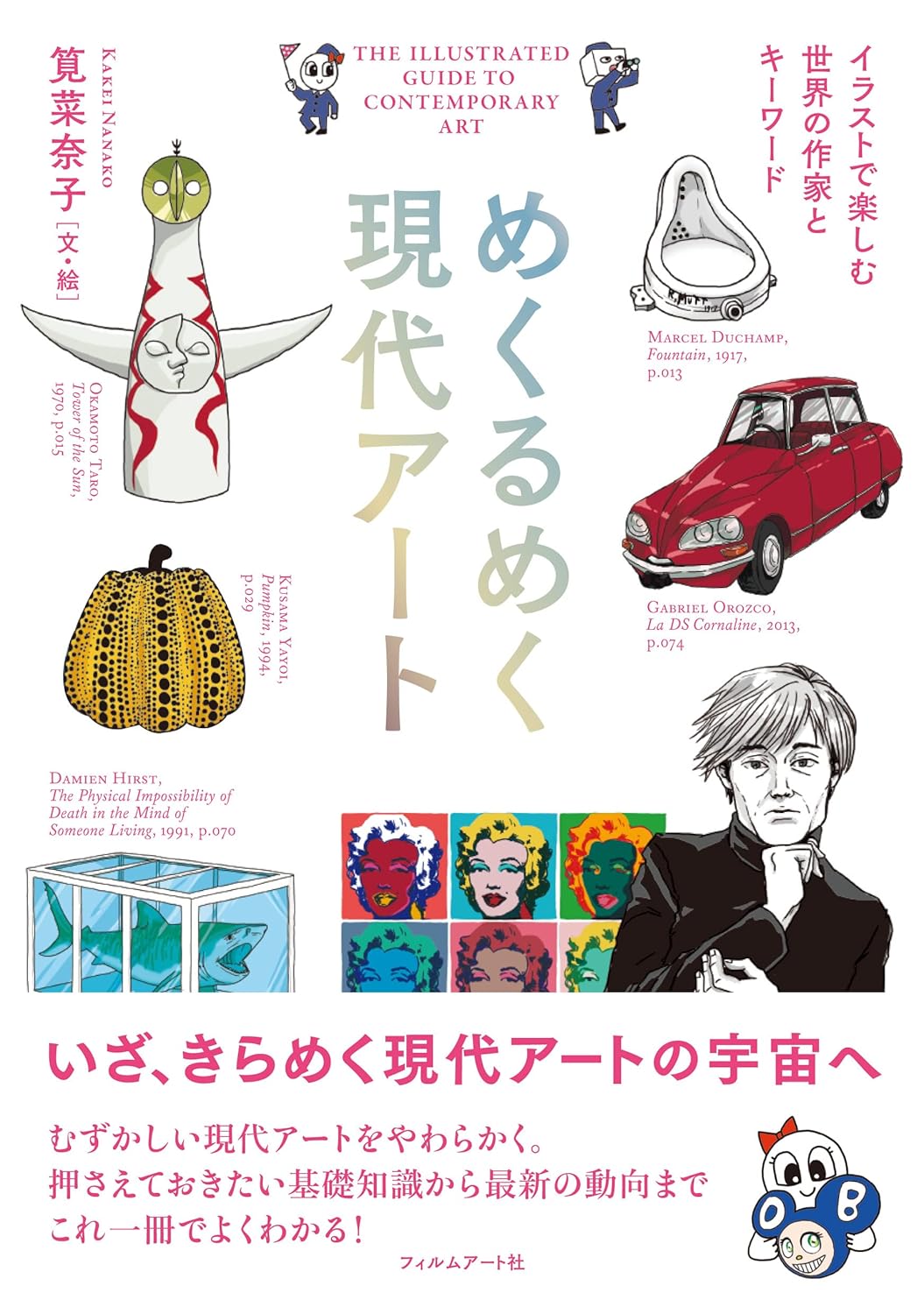 【本・書籍紹介】めくるめく現代アート イラストで楽しむ世界の作家とキーワード(筧菜奈子・フィルムアート社)