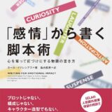 【本・書籍紹介】「感情」から書く脚本術 心を奪って釘づけにする物語の書き方（カール・イグレシアス・フィルムアート社）