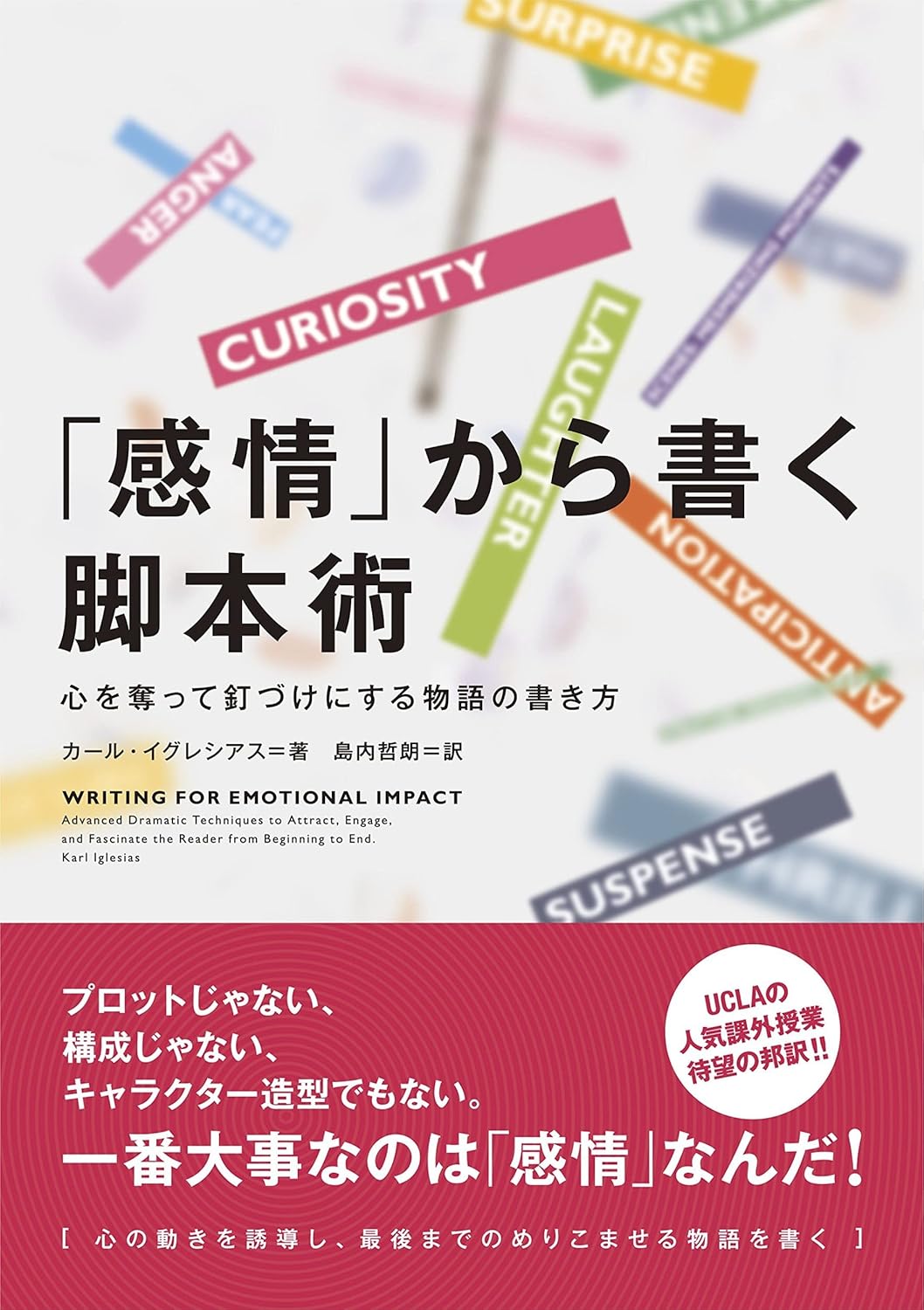 【本・書籍紹介】「感情」から書く脚本術 心を奪って釘づけにする物語の書き方（カール・イグレシアス・フィルムアート社）
