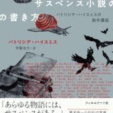【本・書籍紹介】サスペンス小説の書き方 パトリシア・ハイスミスの創作講座（パトリシア・ハイスミス・フィルムアート社）