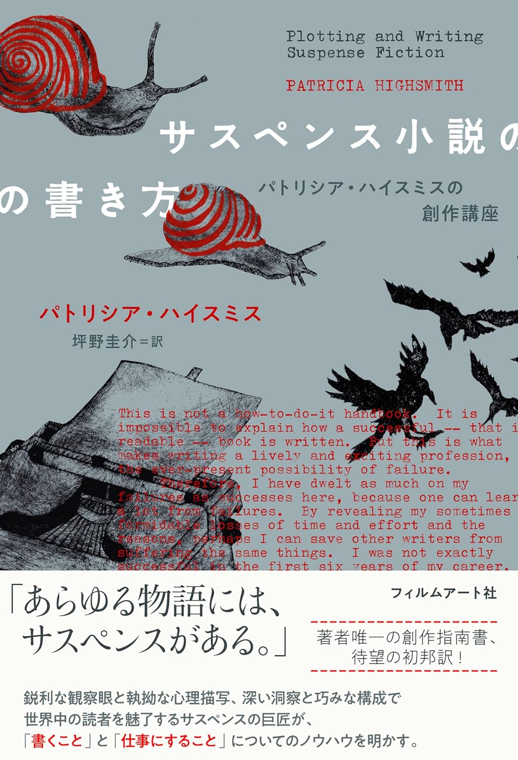 【本・書籍紹介】サスペンス小説の書き方 パトリシア・ハイスミスの創作講座（パトリシア・ハイスミス・フィルムアート社）
