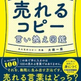 【本・書籍紹介】「ふ～ん」が「これ欲しい！」に変わる 売れるコピー言い換え図鑑（大橋 一慶・ワニブックス）