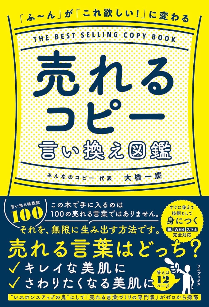 【本・書籍紹介】「ふ~ん」が「これ欲しい!」に変わる 売れるコピー言い換え図鑑(大橋 一慶・ワニブックス)